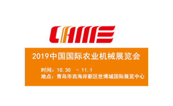 2019國際農(nóng)機(jī)展覽會10月30日-11月1日青島世博城國際展覽中心舉辦 2019國際農(nóng)機(jī)展覽會10月30日-11月1日青島世博城國際展覽中心舉辦