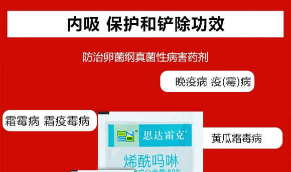 烯酰嗎啉-思達霜克-百農(nóng)思達 烯酰嗎啉-思達霜克-百農(nóng)思達