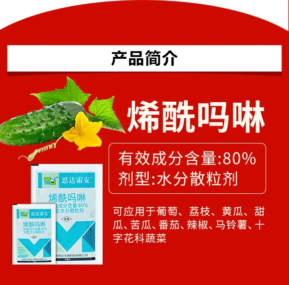 烯酰嗎啉-思達霜克-百農(nóng)思達 烯酰嗎啉-思達霜克-百農(nóng)思達