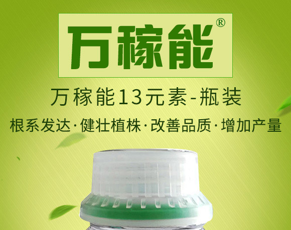 萬(wàn)稼能13元素(瓶裝)-乾農(nóng) 萬(wàn)稼能13元素(瓶裝)-乾農(nóng)