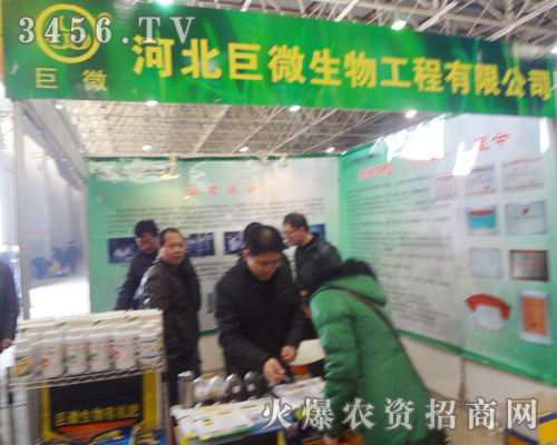 河北巨微生物攜手2013年河北廊坊植保會