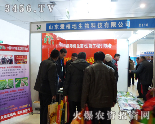 愛福地在山東農(nóng)資會(huì)上招商火爆!