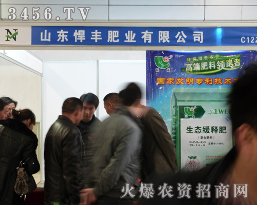 悍豐肥業(yè)在第八屆菏澤農(nóng)資會上火爆招商!