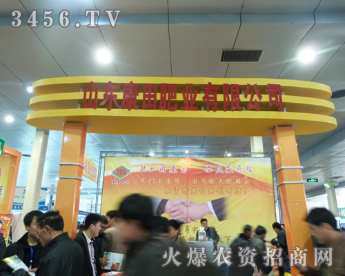 康田肥業(yè)積極參展菏澤農(nóng)資會!