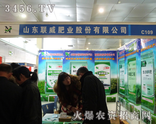 聯(lián)威肥業(yè)在菏澤農資會上積極招商!