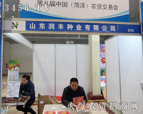 山東潤豐種業(yè)亮相第八屆菏澤農交會
