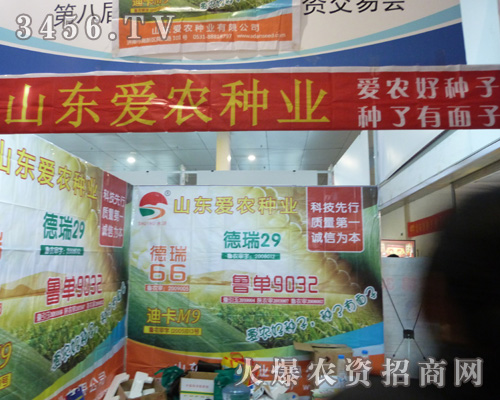 山東省愛農(nóng)種業(yè)在山東農(nóng)資會上取得不錯(cuò)的成績