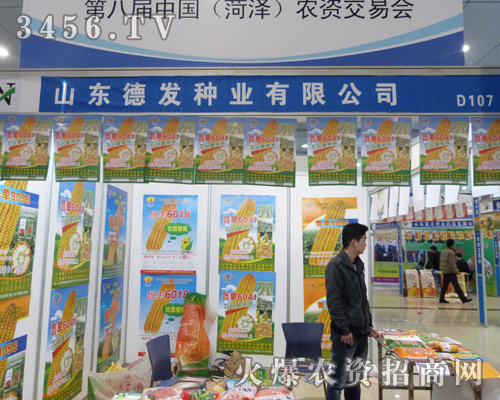 德發(fā)種業(yè)高調(diào)亮相2013菏澤農(nóng)資會