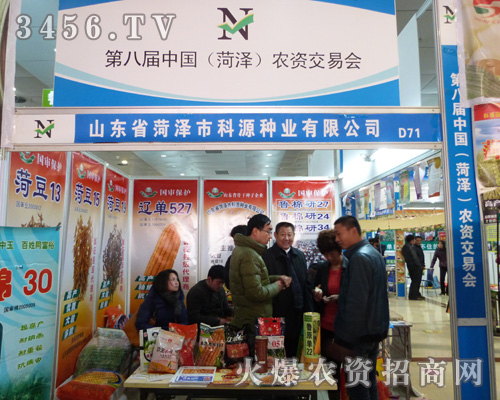 科源種業(yè)公司在第八屆菏澤農(nóng)交會大展風采