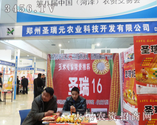 攜手鄭州圣瑞元,共享2013菏澤農(nóng)資會盛世