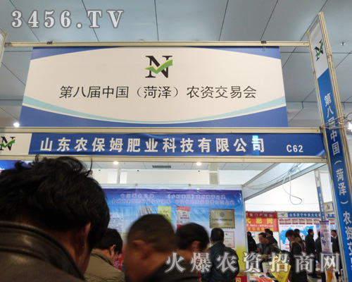 保姆肥業(yè)攜帶激情來到菏澤農(nóng)資交易會(huì)!