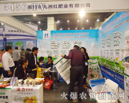 南陽市九洲紅肥業(yè)有限公司參加第十五屆肥料雙交會(huì)