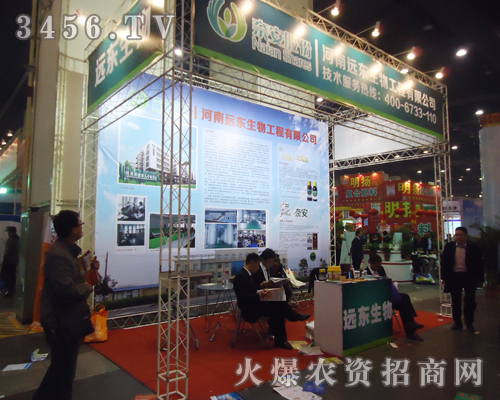 河南遠東生物工程有限公司肥料雙交會上展新姿