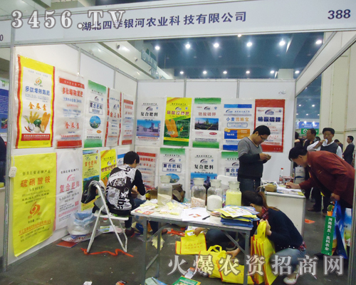 2013鄭州農(nóng)資會(huì)湖北四季銀河大展企業(yè)風(fēng)采