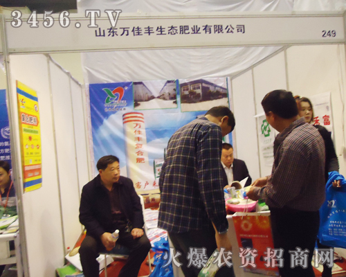 山東萬(wàn)佳豐生態(tài)肥業(yè)有限公司蒞臨第十五屆肥料雙交會(huì)現(xiàn)場(chǎng)