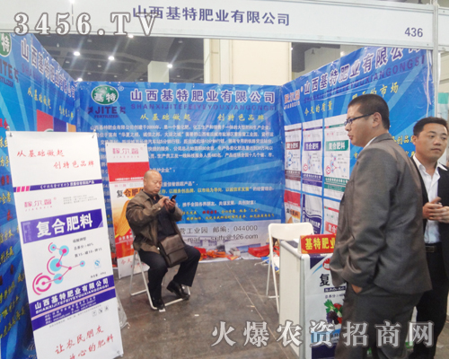山西基特肥業(yè)有限公司出席第十五屆肥料雙交會