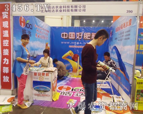 鄭州肥料會(huì)迎來武漢皓達(dá)農(nóng)業(yè)科技的到來