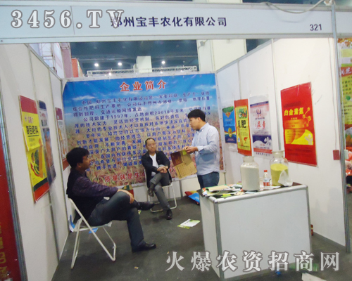 寶豐農(nóng)化與您共同見證2013肥料雙交會(huì)