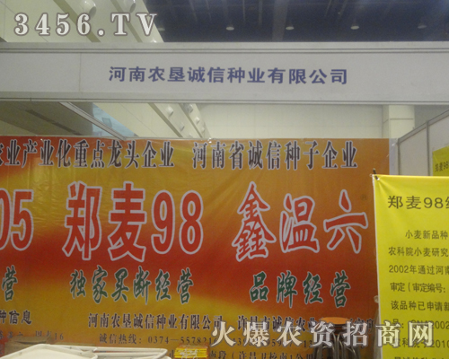 河南農(nóng)墾誠信種業(yè)有限公司走入2013鄭州夏季種子會