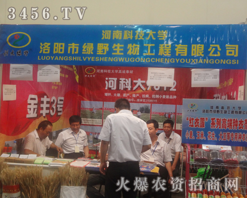 洛陽(yáng)市綠野生物工程有限公司在2013河南種子雙交會(huì)做宣傳