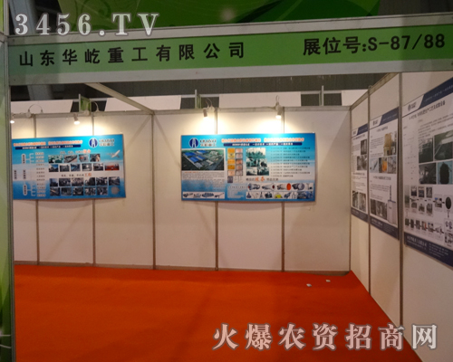 山東華屹重工公司在第14屆磷復(fù)會(huì)上精彩展出自己的產(chǎn)品