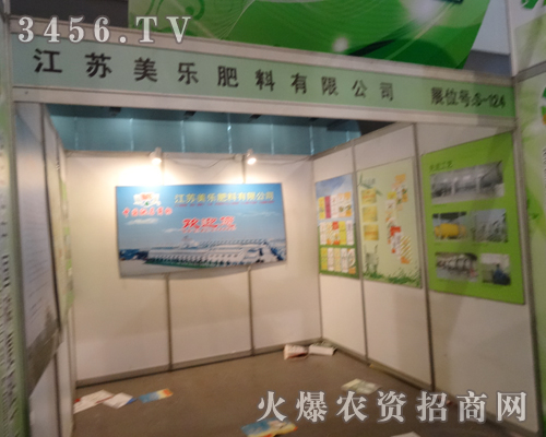 江蘇美樂肥料出席磷復肥會議