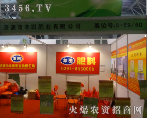 濟(jì)源市豐田肥業(yè)來(lái)參加首屈一指的肥料盛宴