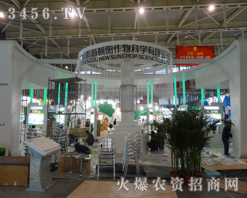 成都新朝陽生物在第29屆植保會上展示獨特的品牌優(yōu)勢
