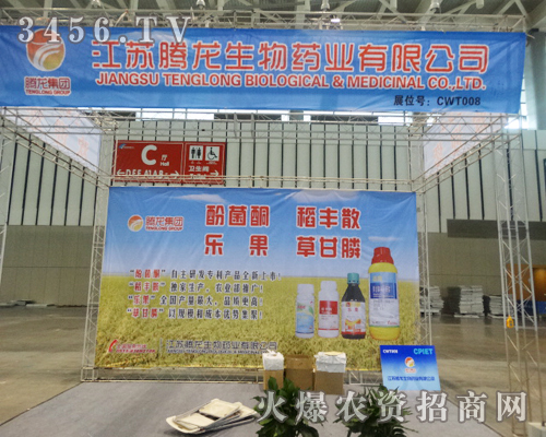 江蘇騰龍生物藥業(yè)有限公司在植保會(huì)受到大家的贊賞
