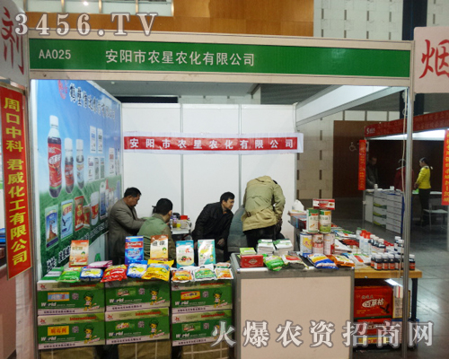 河南省安陽(yáng)市農(nóng)星農(nóng)化在第二十九屆南京植保會(huì),突出展位