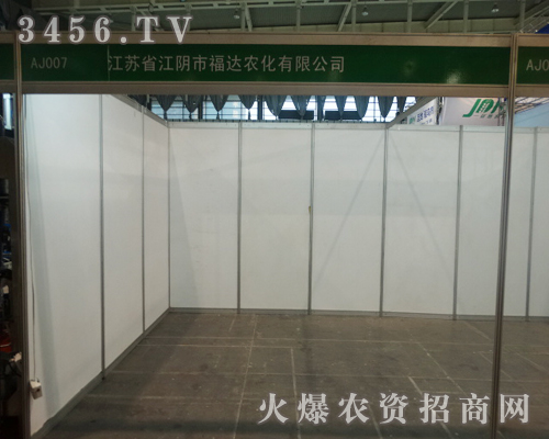 江陰市福達農(nóng)化有限公司在2013南京植保會上展現(xiàn)