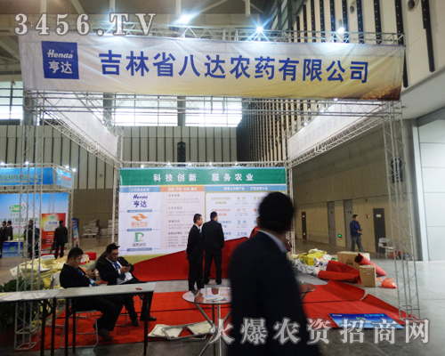 吉林省八達(dá)農(nóng)藥系著農(nóng)民用戶的需要,來到了南京植保會(huì)現(xiàn)場(chǎng)