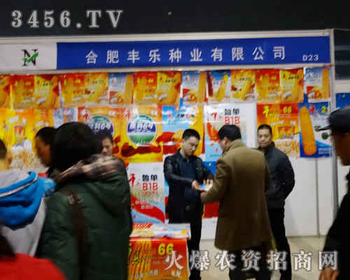 合肥豐樂種業(yè)的產(chǎn)品在2014菏澤農博會上得到了展現(xiàn)