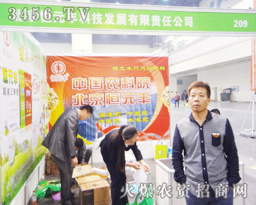 北京恒元豐參加了2014中原肥料會(huì)