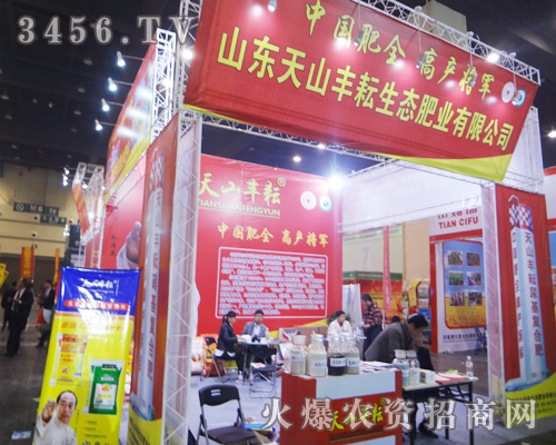 山東天山豐耘生態(tài)肥業(yè)在2014河南鄭州肥料會(huì)上閃亮登場