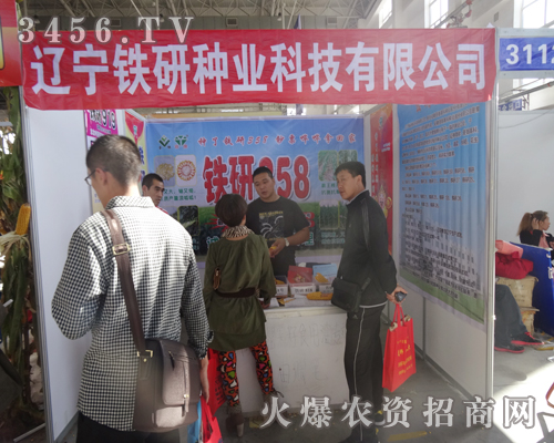 遼寧鐵研種業(yè)科技在2014長(zhǎng)春農(nóng)資會(huì)上隆重招商