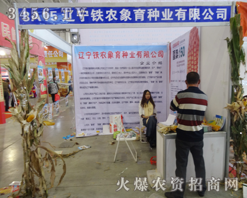 遼寧鐵農(nóng)象育種業(yè)向參展人認(rèn)真詳細(xì)的介紹自己的品牌