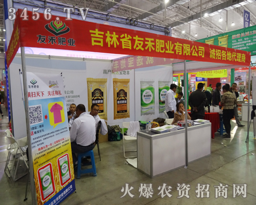 友禾肥業(yè)盛裝參展2014長春農(nóng)藥交易會
