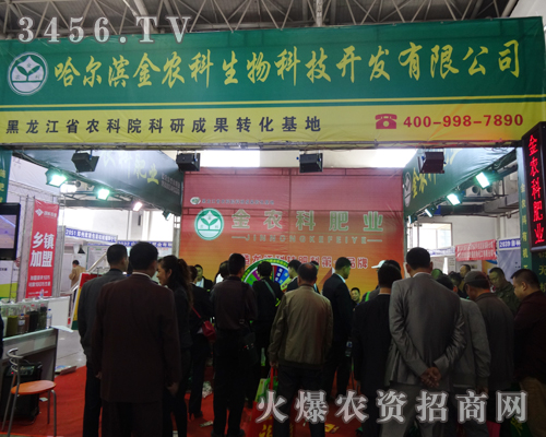 哈爾濱金農(nóng)科生物努力拼搏2014長(zhǎng)春農(nóng)藥交易會(huì)