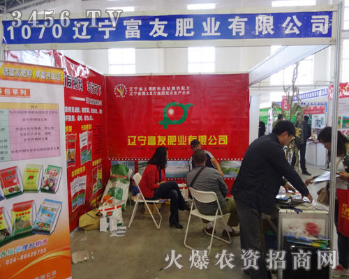 遼寧富友肥業(yè)在2014長(zhǎng)春種子會(huì)上宣傳的非常成功
