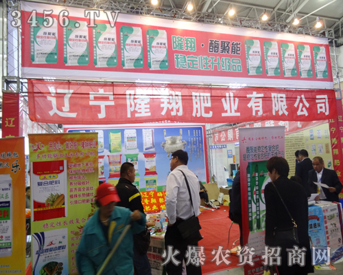 遼寧隆翔肥業(yè)在2014東北四省農(nóng)資會上展現(xiàn)了企業(yè)的風(fēng)采