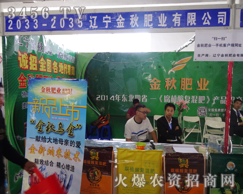 遼寧金秋肥業(yè)出席2014長春農(nóng)資會