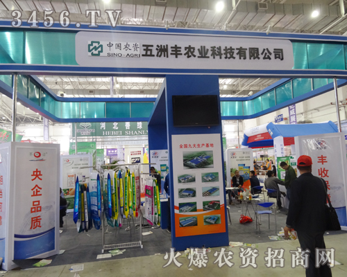 五洲豐農(nóng)業(yè)科技在2014長春農(nóng)資會(huì)火爆招商