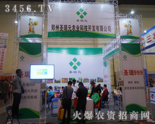 鄭州圣瑞元農(nóng)業(yè)在2014河南秋季農(nóng)藥會(huì)講述產(chǎn)品功效的秘密