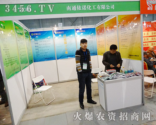 南通依諾化工在第31屆植保會招商火爆